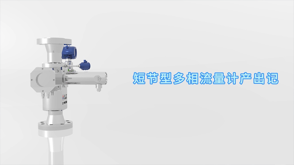agingames短节型多相流量计
